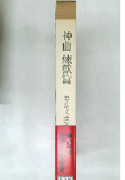 神曲 煉獄篇 寿岳文章