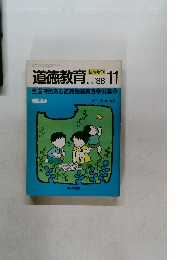 臨時増刊　道徳教育 　’88/11　全国特色ある道徳授業実践事例集3