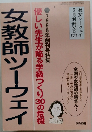 女教師ツーウェイ 1998年