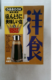 ぴあBOOK 洋食 東京・横浜  ほんとうに 美味しい店　5