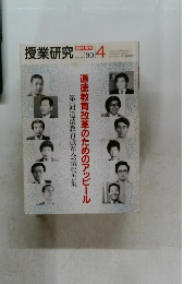 授業研究 1990年4月
