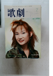 歌劇 2001年7月号