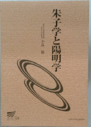 朱子学と陽明学