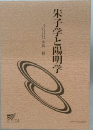 朱子学と陽明学