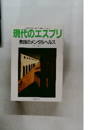 現代のエスプリ　教師のメンタルヘルス