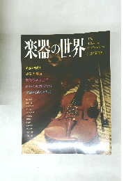 楽器の世界　The Musical Instruments　