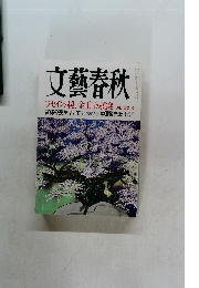 文藝春秋　2003.4.1