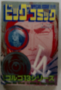 ビックコミック　ゴルゴ13 シリーズ