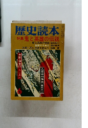 歴史読本6　特集 鬼と英雄の伝説