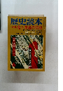 歴史読本6　特集 鬼と英雄の伝説