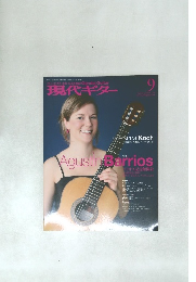 現代ギター　2008年9月号　No.530
