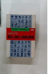 歴史人物42人指導法事典　1991年2月号　No.347