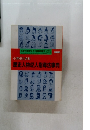 歴史人物42人指導法事典　1991年2月号　No.347