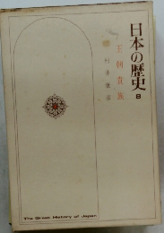 日本の歴史8　王朝貴族