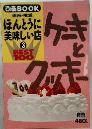 ケーキとクッキーBEST100 ほんとうに美味しい店3