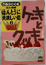 ケーキとクッキーBEST100 ほんとうに美味しい店3