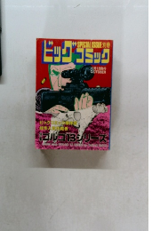 SPECIAL ISSUE別冊ビッグコミック 10月1日発行