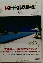 レコード・コレクターズ　Vol30 No.4　2011年4月1日号