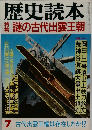 歴史読本　謎の古代出雲王朝　7