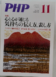 PHP　11　No.726　心と心が通じる 気持ちの伝え方、表し方