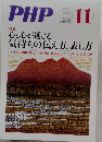 PHP　11　No.726　心と心が通じる 気持ちの伝え方、表し方