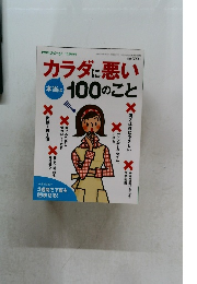 カラダに悪い本当は100のこと　2015年8月号