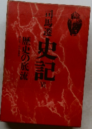 司馬遷　史記6　歴史の底流