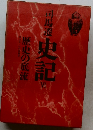 司馬遷　史記6　歴史の底流