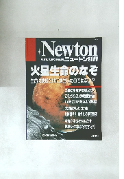 ニュートン別冊　火星生命のなぞ  生命は地球だけに誕生したのではない?