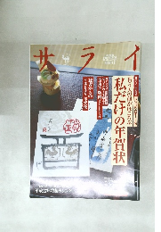 サライ　私だけの年賀状