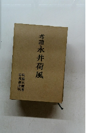 考證永井荷風