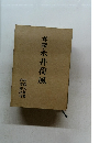 考證永井荷風