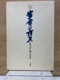  生命の魏