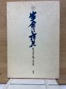  生命の魏