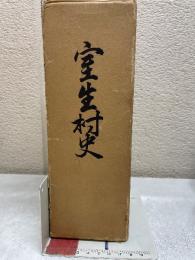 室生村史