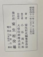 室生村史