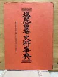塩尻百卷本事典