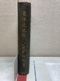 東洋史説苑