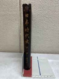 日本時代史　第十卷