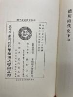 日本時代史　第十卷