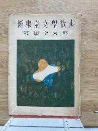 新東京文學散步