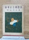 新東京文學散步