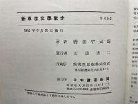 新東京文學散步