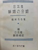 日本産蘚類の分類 　 續日本産蘚類總説