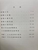 日本産蘚類の分類 　 續日本産蘚類總説