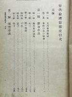 春秋倫理思想史