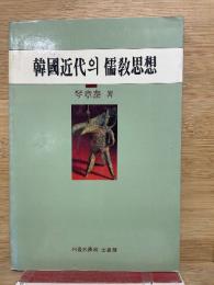 韓国近代の儒教思想