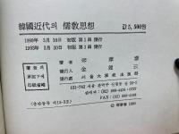 韓国近代の儒教思想
