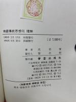 韓国伝統思想の理解