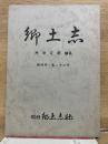 復刻版 郷土誌 創刊号～第26号